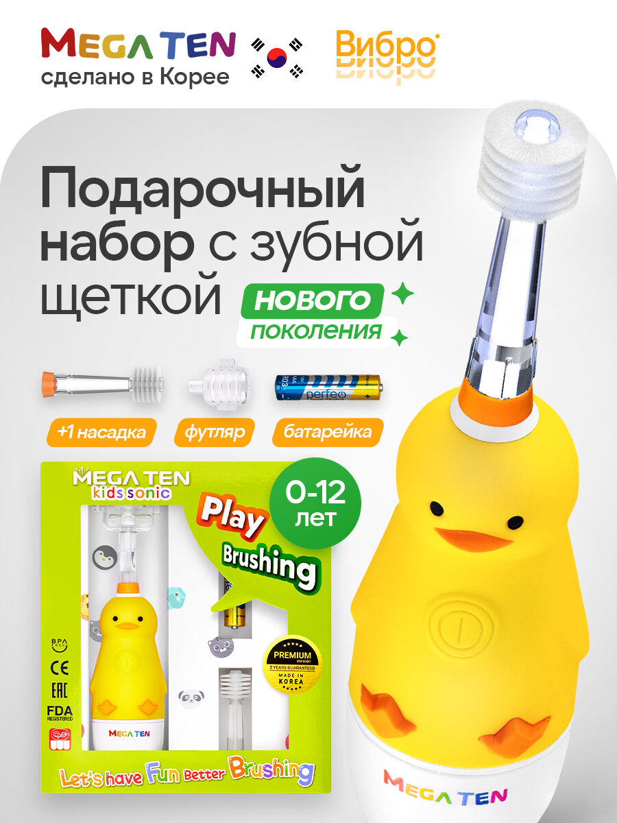 Набор с детской электрической зубной щеткой "Утенок" MEGA TEN, для детей от 0 до 12 лет