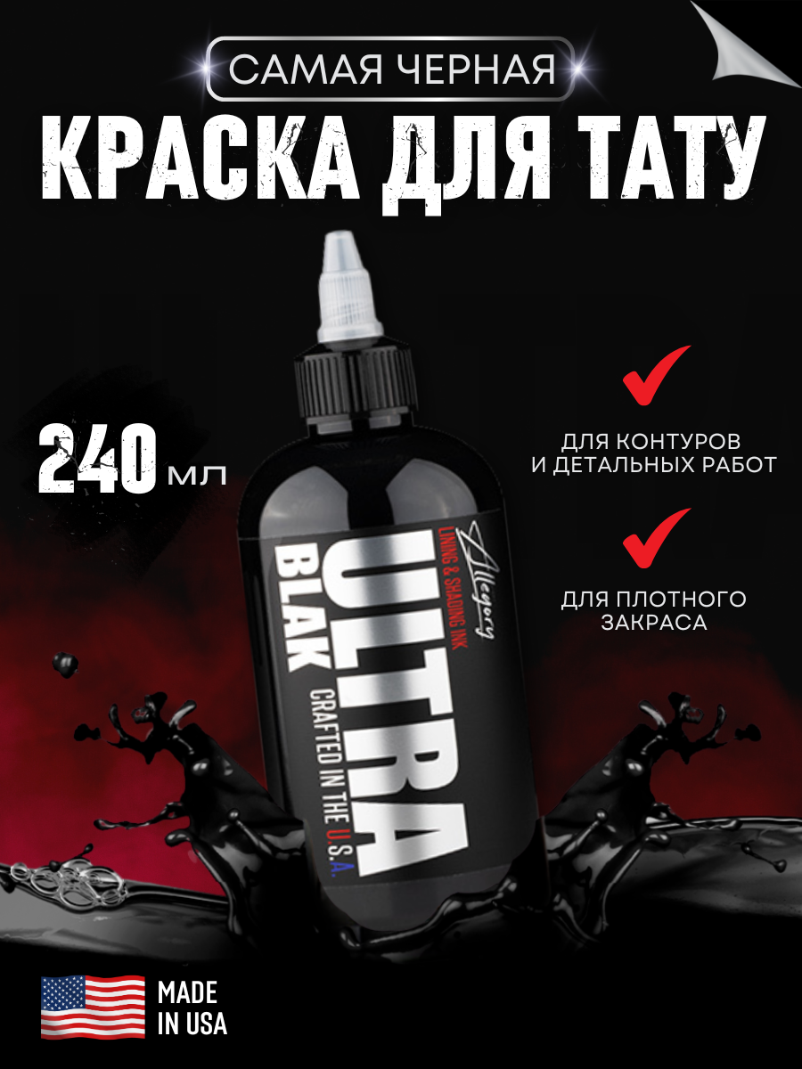 Краска для тату черная Allegory Ultra Blak ультрачерная 240 мл