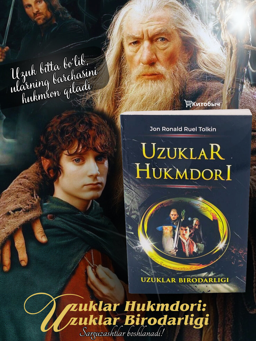 Узуклар хукмдори. Узуклар бирордарлиги (1 кисм). Жон Роналд Руел Толкин.