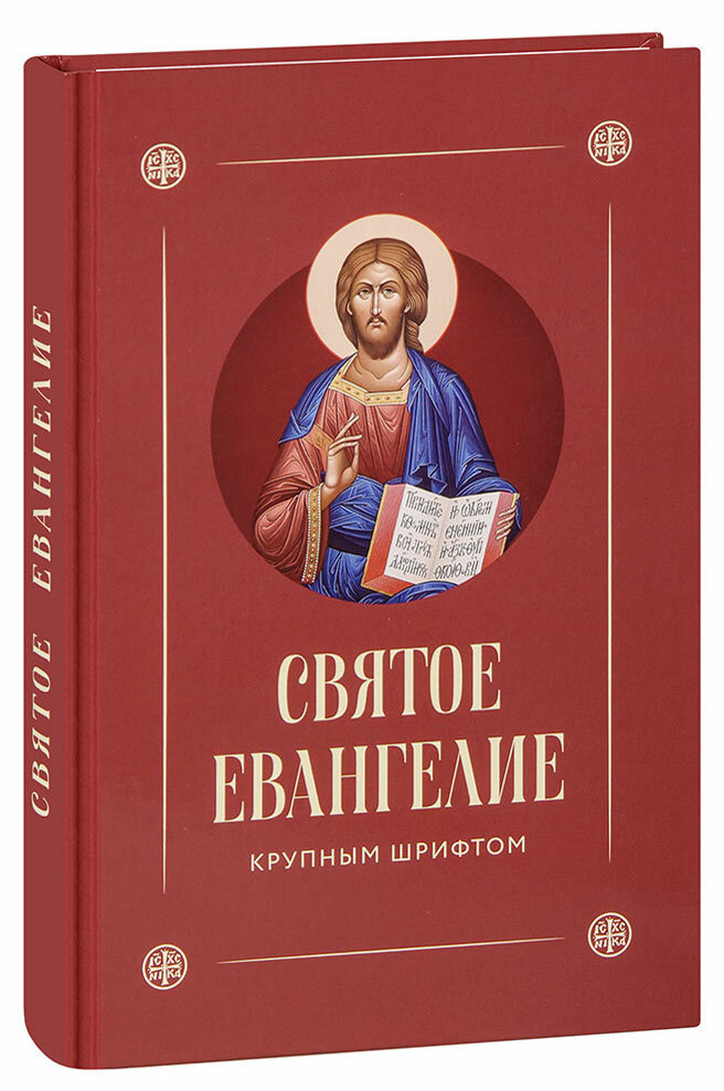Святое Евангелие крупным шрифтом
