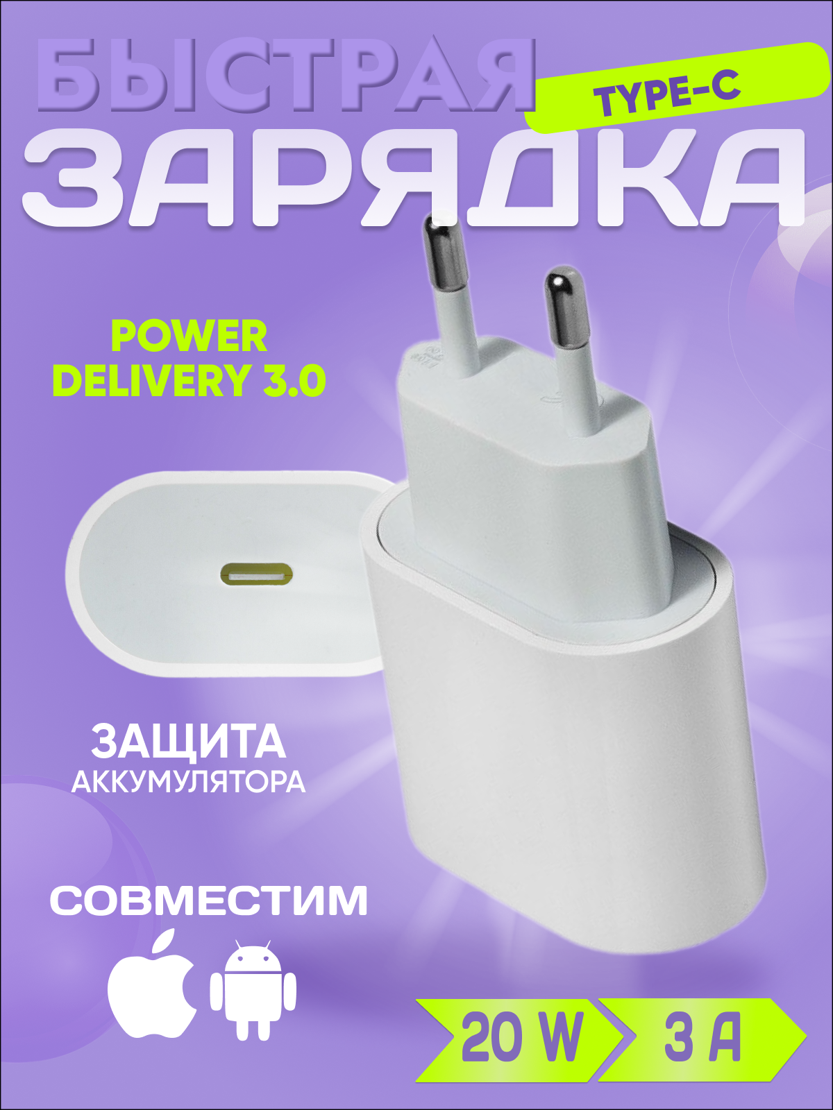 Быстрая зарядка Type-c / 5-9V 20W / Power Delivery 3.0 для iPhone, iPad, Honor, Xiaomi и др устройств c быстрой зарядкой
