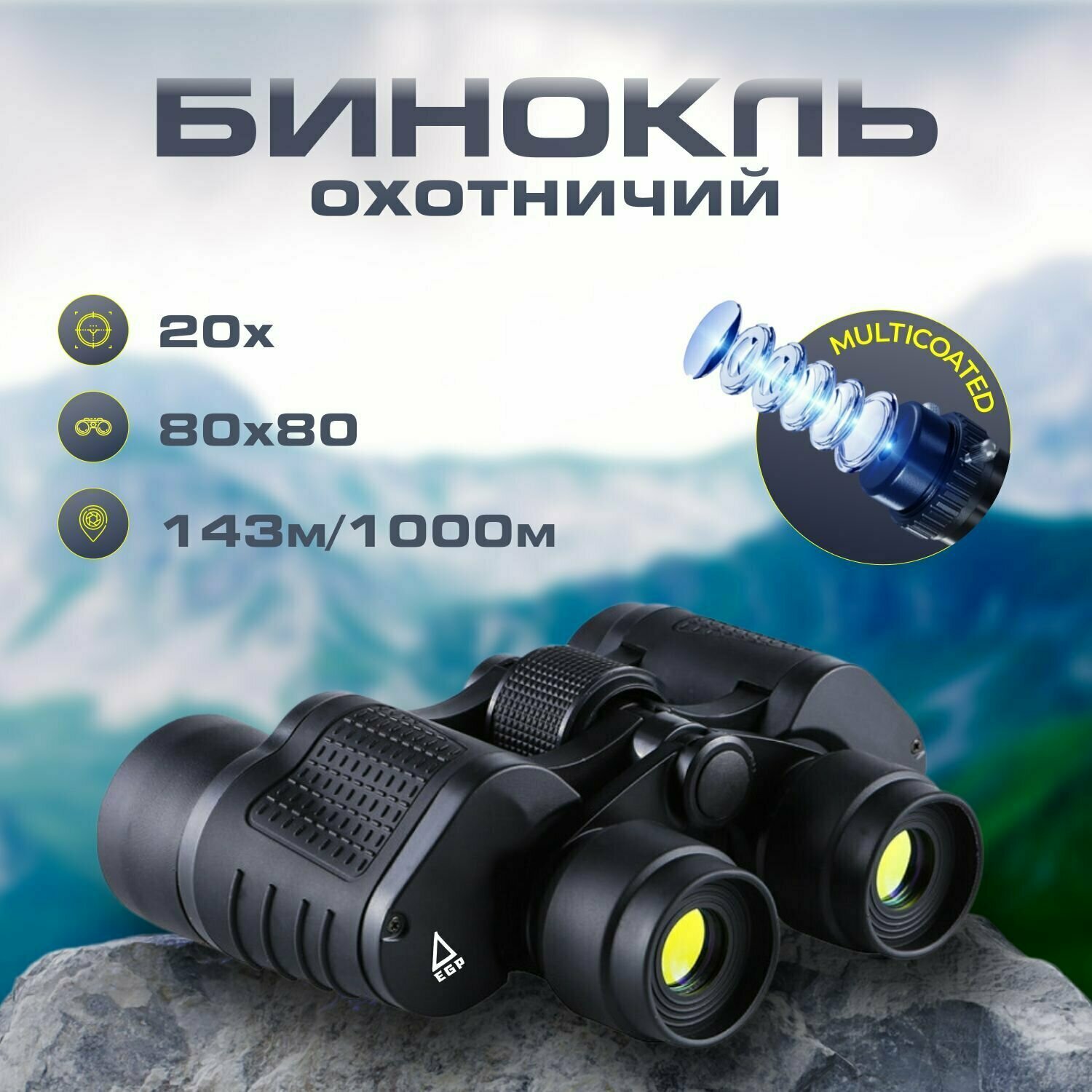 Бинокль с дальномером и рубиновым покрытием / Охотничий бинокль EGP-HUNTER 80x80 168М/1000м / Ночное видение