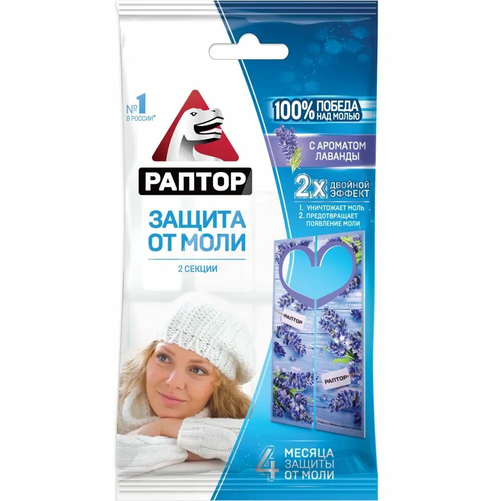 Защита от моли Раптор с ароматом лаванды 2 секции (2 шт.)