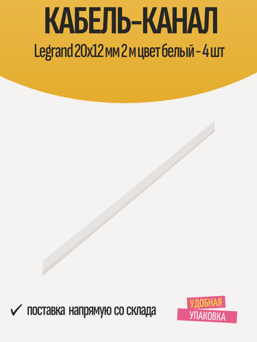 Изображение товара Кабель-канал Legrand 20x12 мм, длина 2 м, цвет белый, ПВХ / 4 шт
