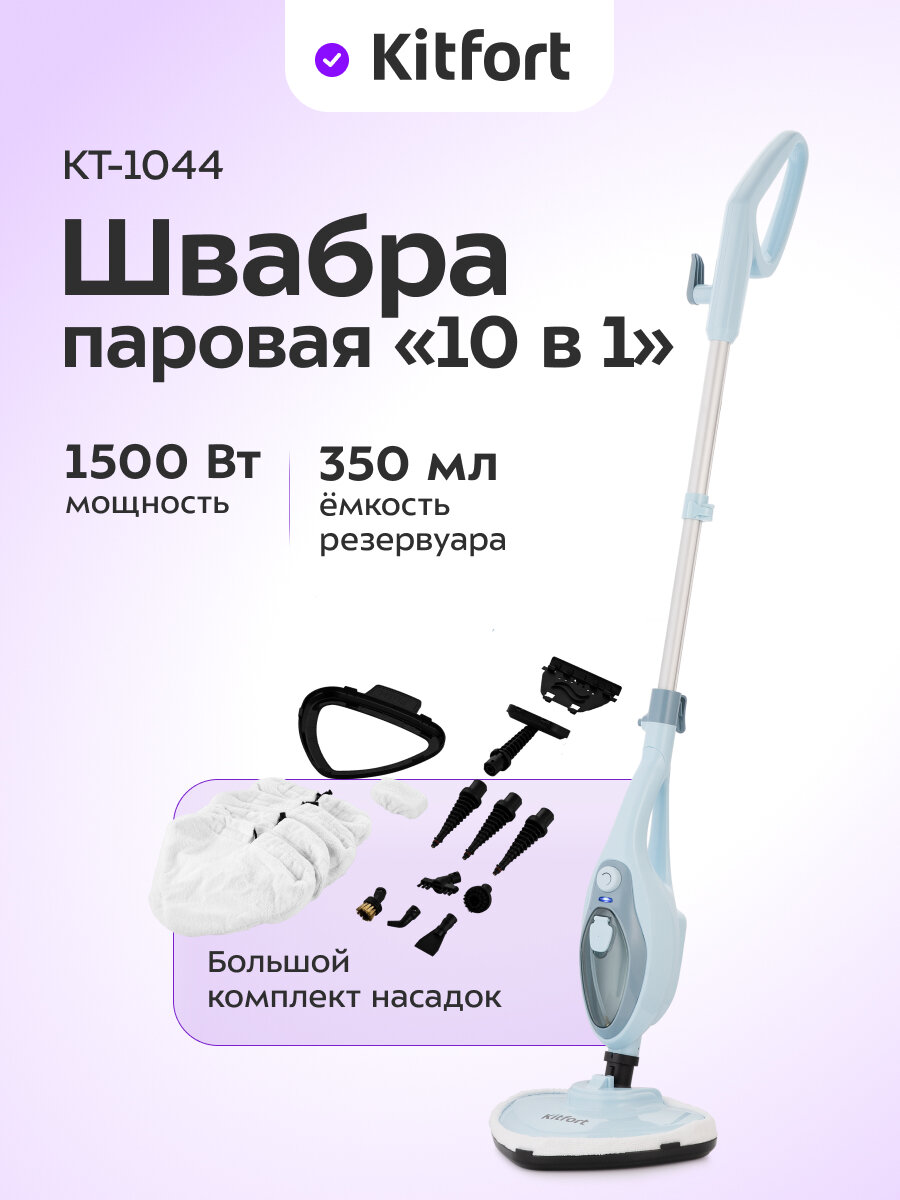 Паровая швабра Kitfort КТ-1044