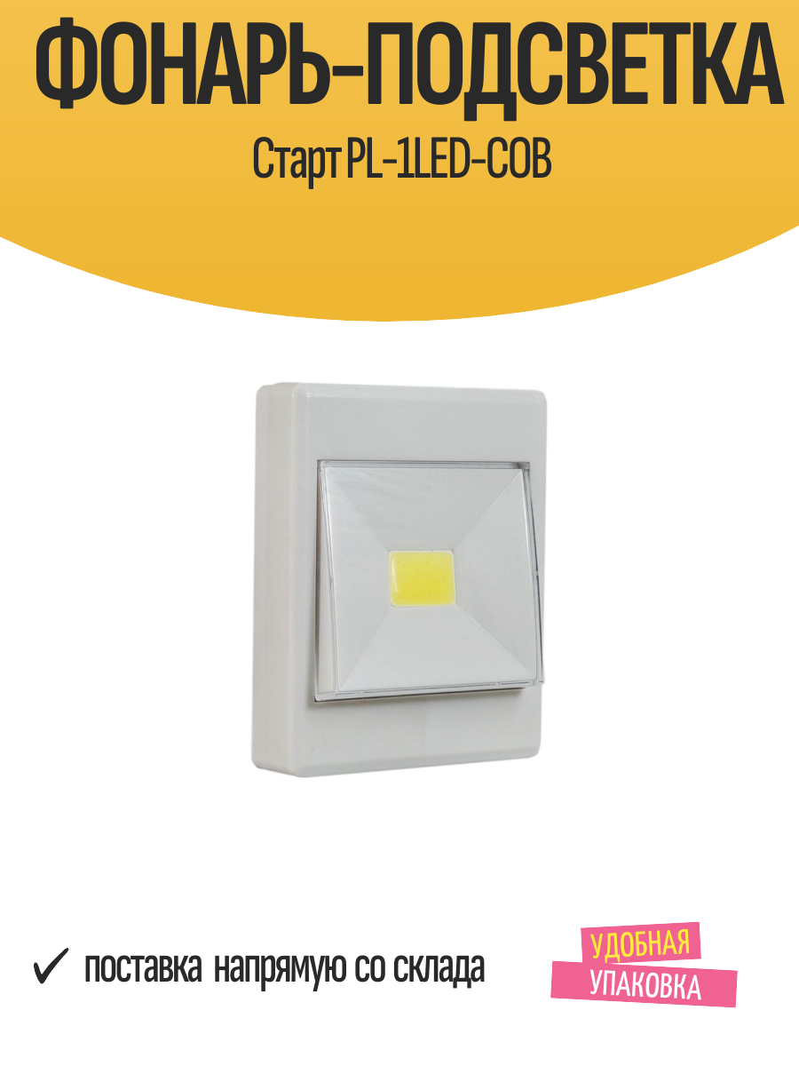 Фонарь-подсветка Старт PL-1LED-COB