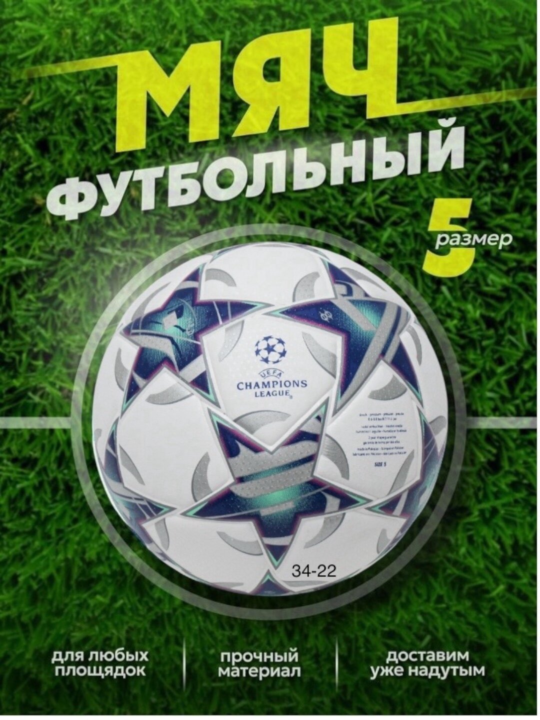 Футбольный мяч, 5 размер