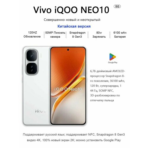 VIVO Смартфон iQOO Neo10 Snapdragon 8 Gen3 12512ГБ белый 43444₽