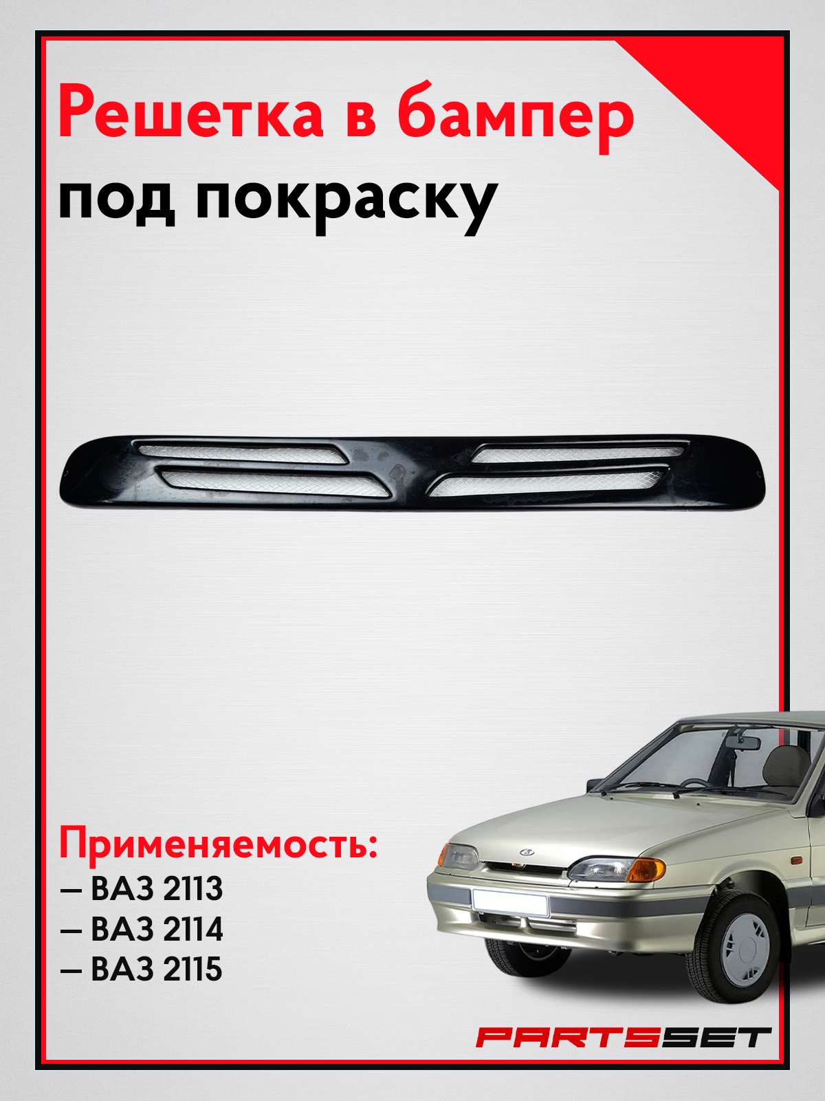 Решетка бампера 2113, 2114, 2115 "Сеткой" / Нижняя решетка 2113, 2114, 2115 (под покраску)