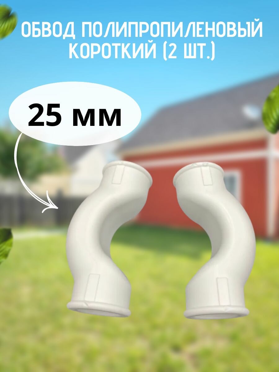 Обвод полипропиленовый короткий 25 мм (2 шт.)  VALFEX арт.10170025