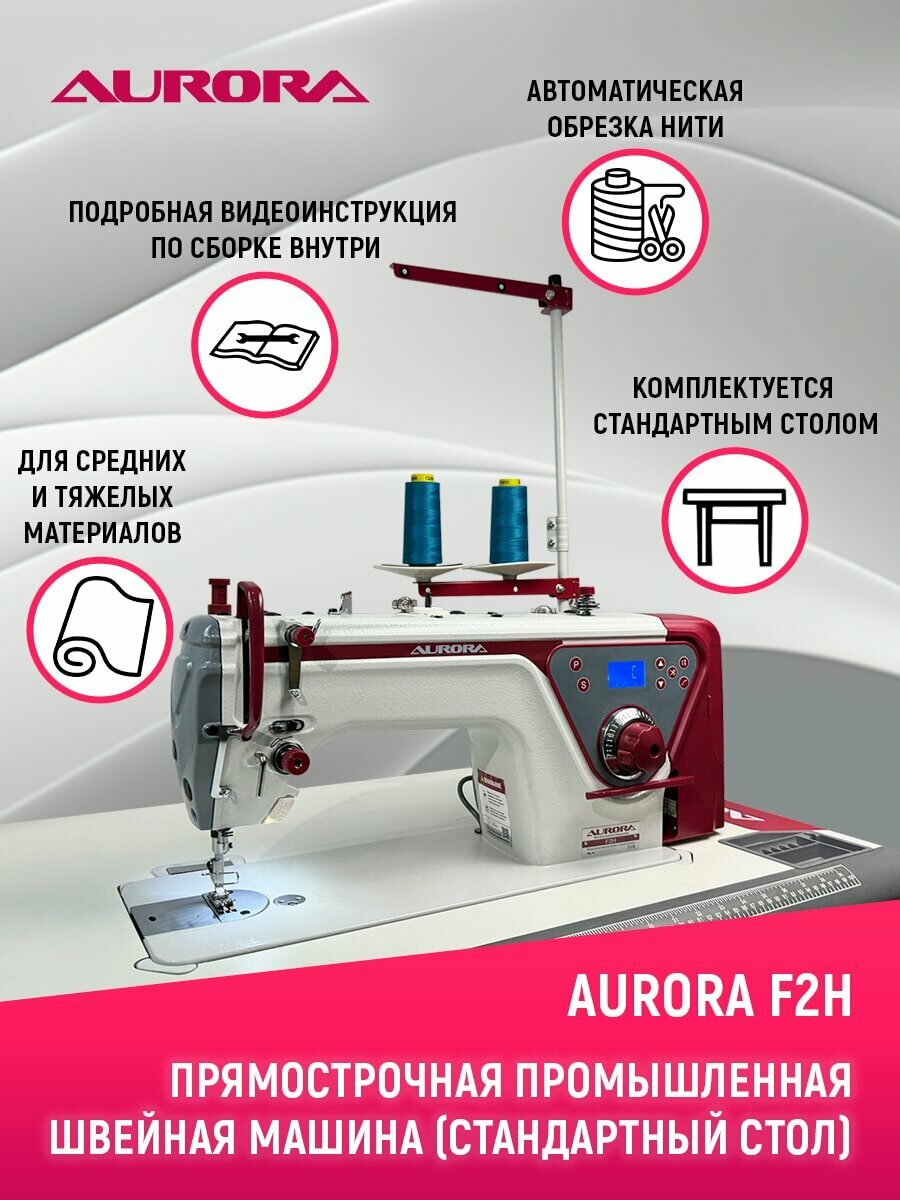 Прямострочная промышленная швейная машина Aurora F2H со стандартным столом
