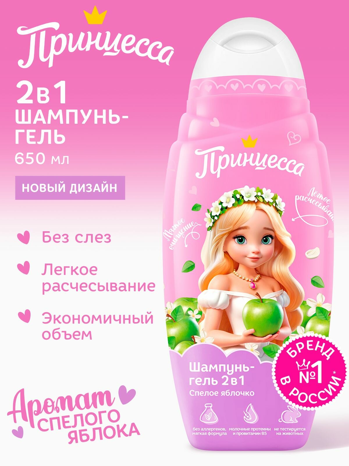 Шампуньгель Принцесса Спелое яблочко 2 в 1 для девочек 650мл