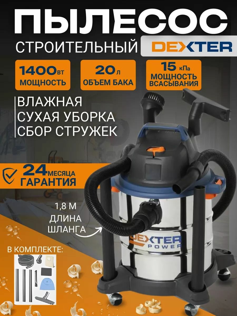 Пылесос строительный Dexter VOD1420SF 1400 Вт 20 л