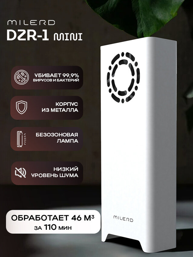 Компактный УФ-рециркулятор Milerd DZR-1 Mini закрытого типа