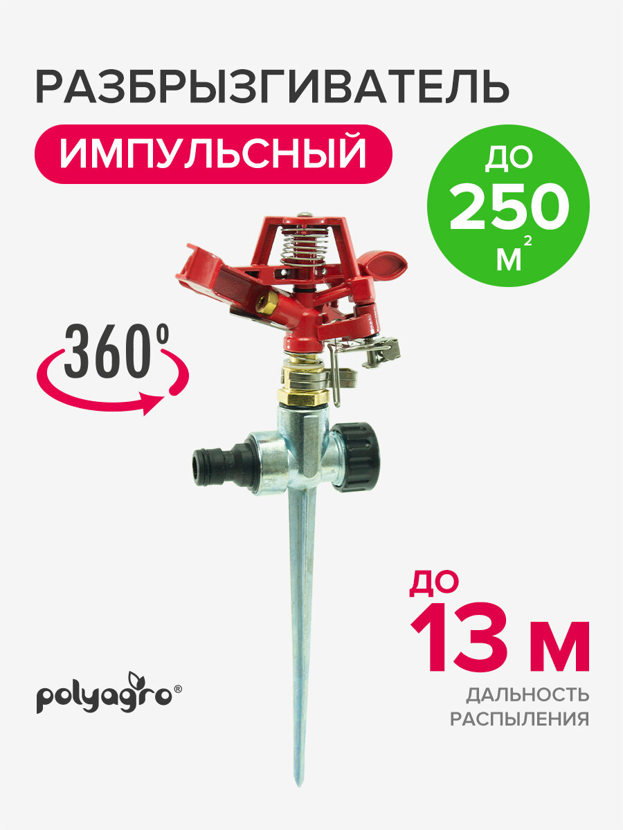 Разбрызгиватель для полива дождеватель садовый импульсный металлический на пике Polyagro