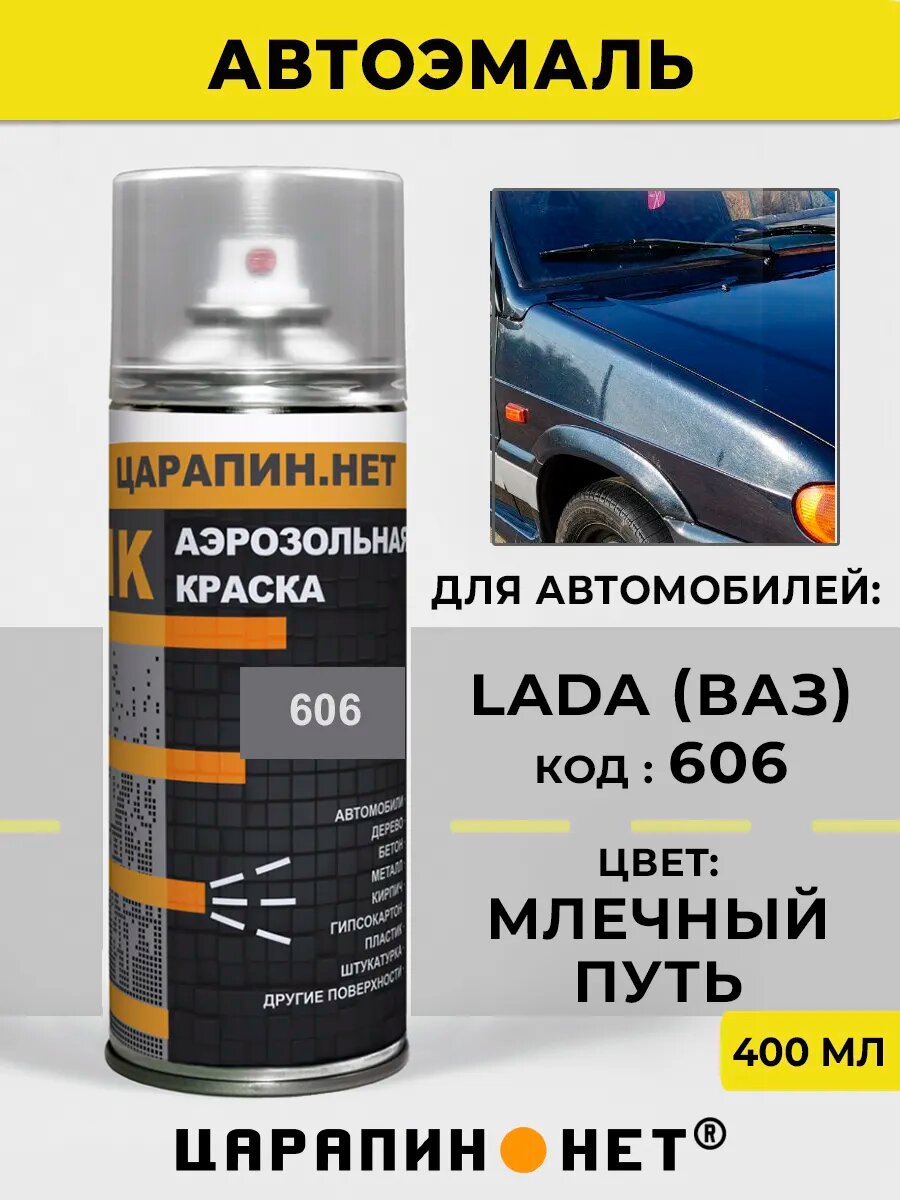 Автомобильная краска в баллончике 606 для LADA (ВАЗ) - Млечный путь, темно-серая