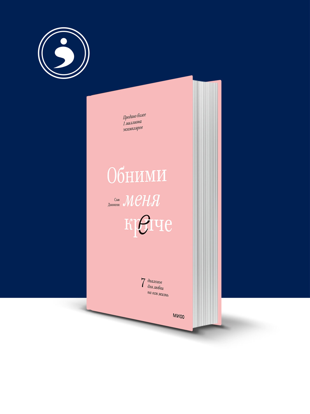 Книга "Обними меня крепче", Сью Джонсон, 2008 г, твердый переплет, саморазвитие