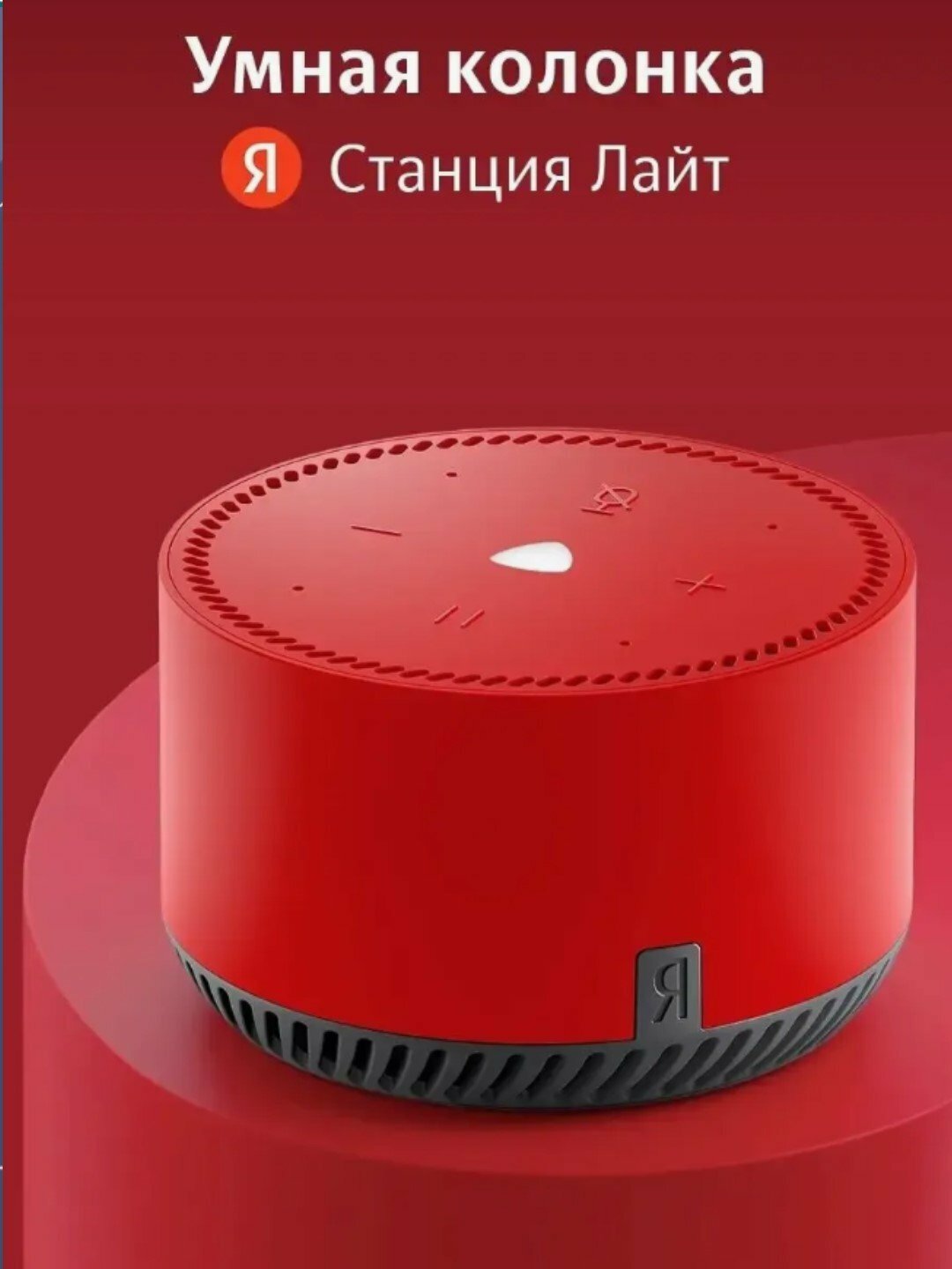 Умная колонка Яндекс Станция Лайт с поддержкой Алисой, в Красном цвете