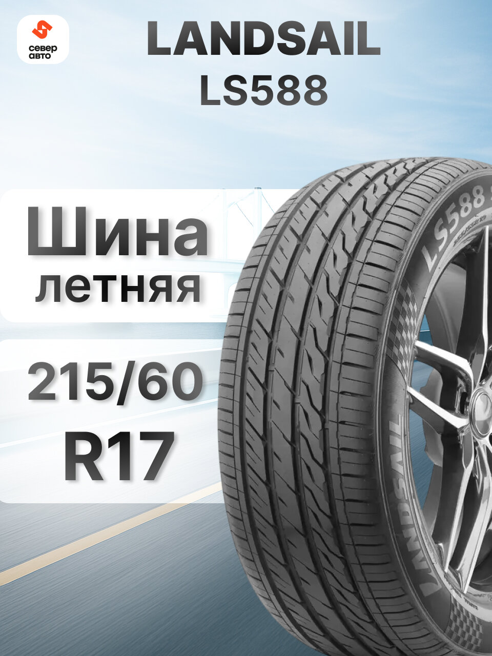 Шины летние Автомобильная шина Landsail LS388 215/60 R17 100V