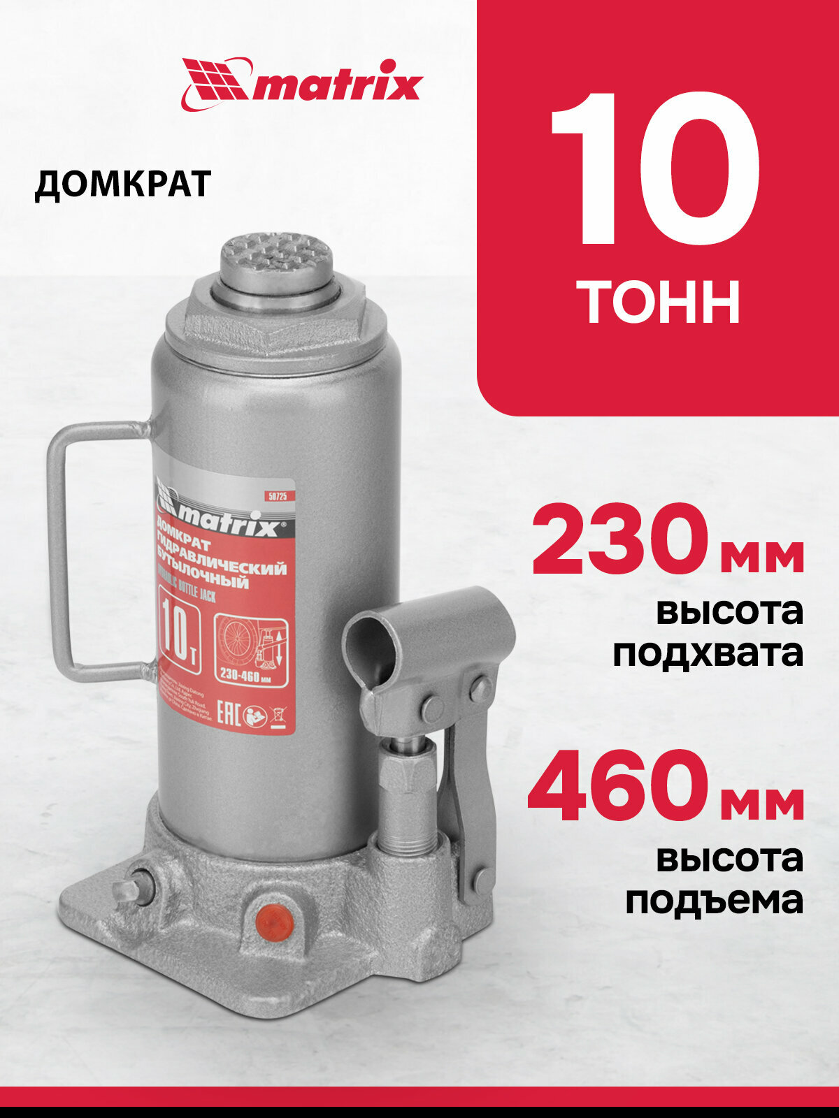 Домкрат автомобильный Matrix 10т, 230-460 мм, защита от перегрузки, гидравлический бутылочный, 50725