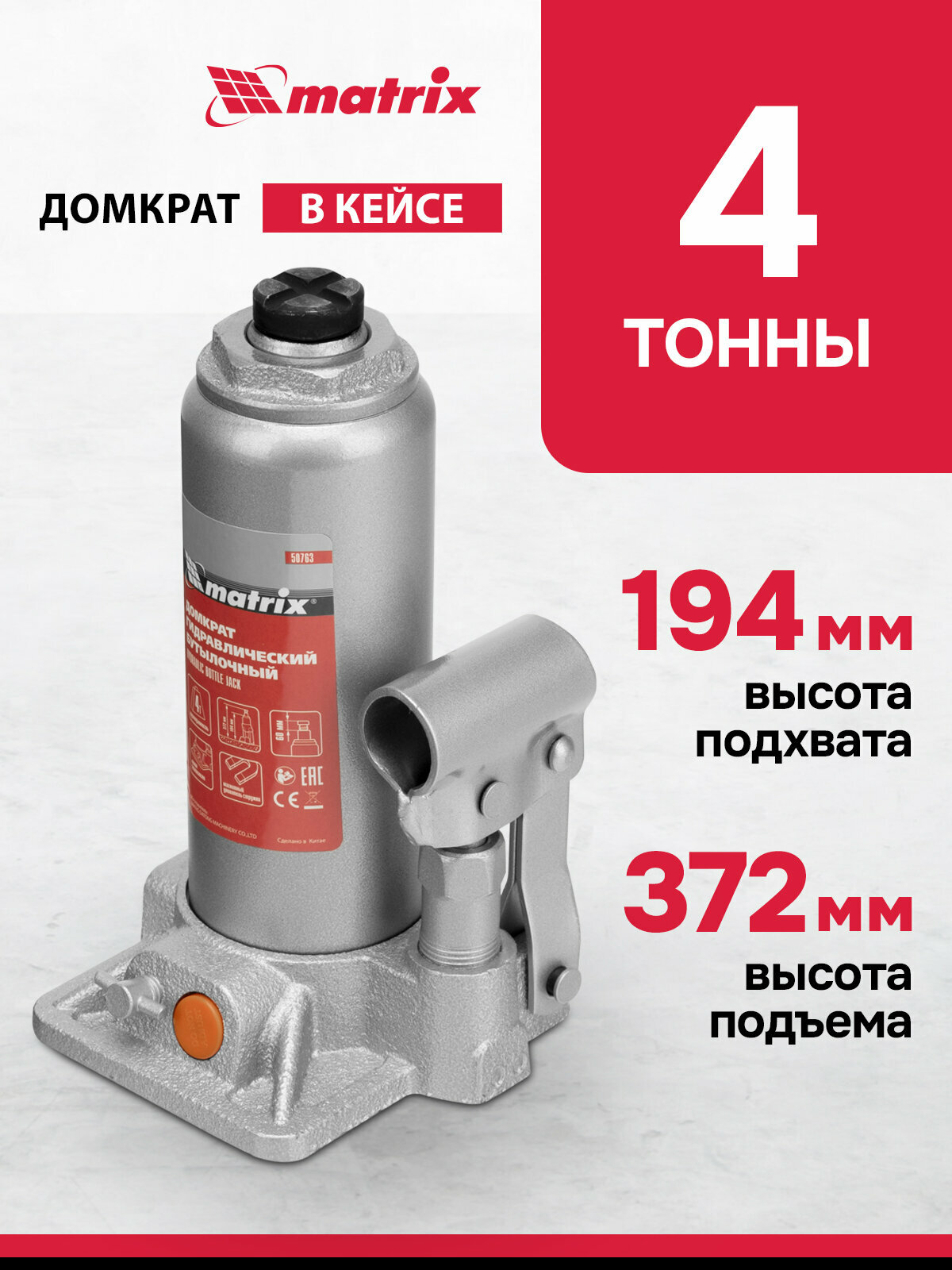 Домкрат гидравлический бутылочный Matrix 4 т, h подъема 194-372 мм, в пласт. кейсе 50775