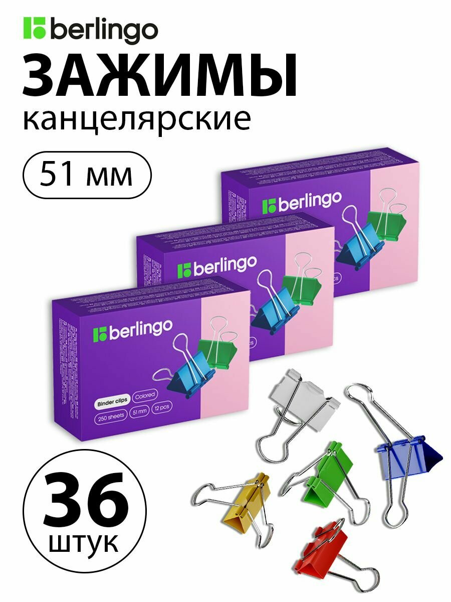 Набор 3 шт. - Зажимы для бумаг 51 мм, Berlingo, 12 шт, цветные, картонная коробка BC1251f