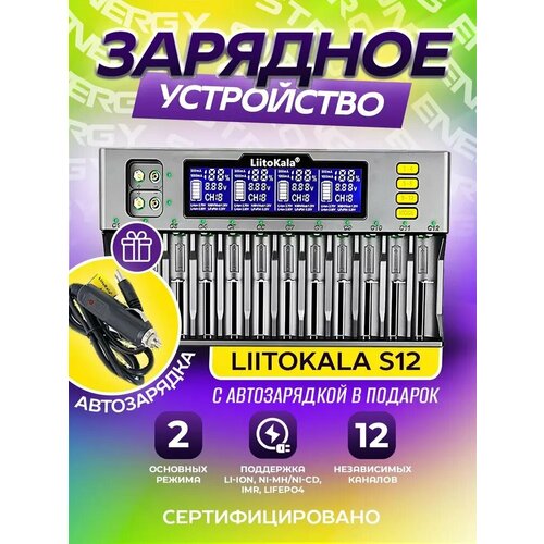 Зарядное устройство для аккумулятора LiitoKala Lii-S12 Li-ion, Li-Fe, Ni-CD (26650/18650/14500) 12 Слотов