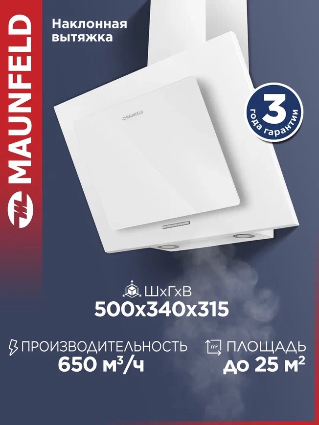 Вытяжка кухонная MAUNFELD Tower A 50 белый, наклонная, каминная, 3 скорости, 50 см