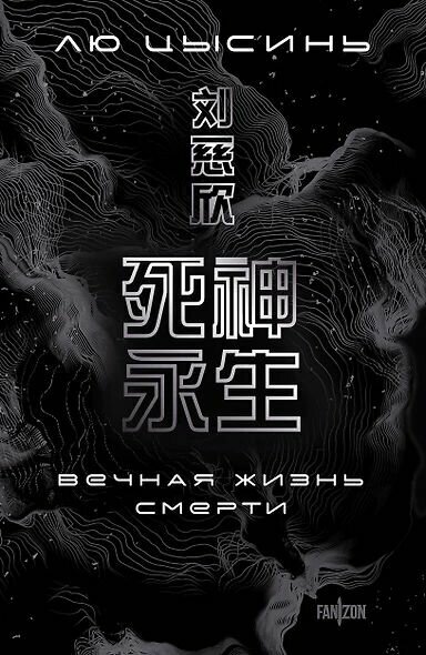 Цысинь Лю: Вечная жизнь Смерти Эксмо 2024