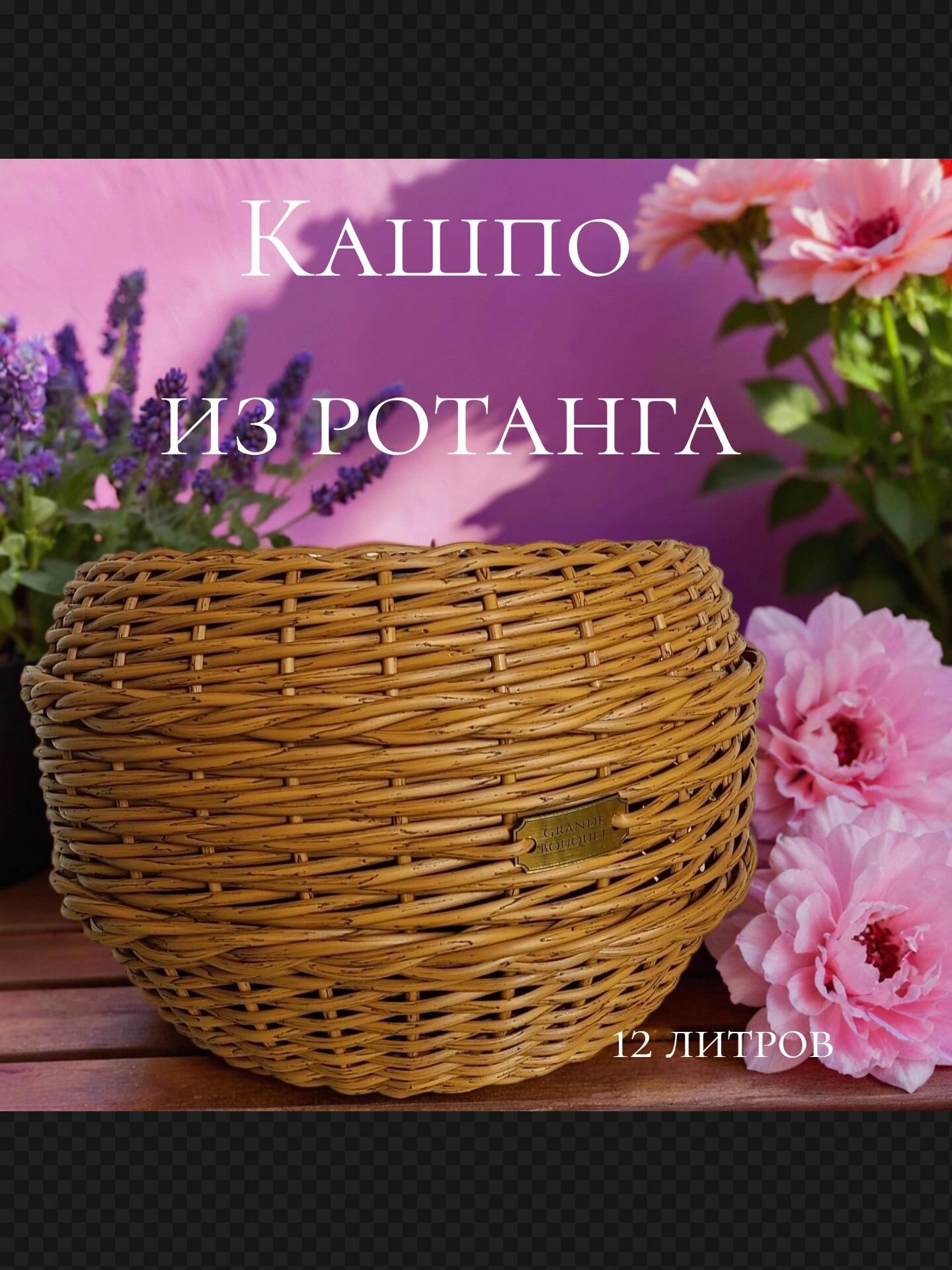 Кашпо для цветов из искусственного ротанга 12 литров, для дома и сада. Цвет орех