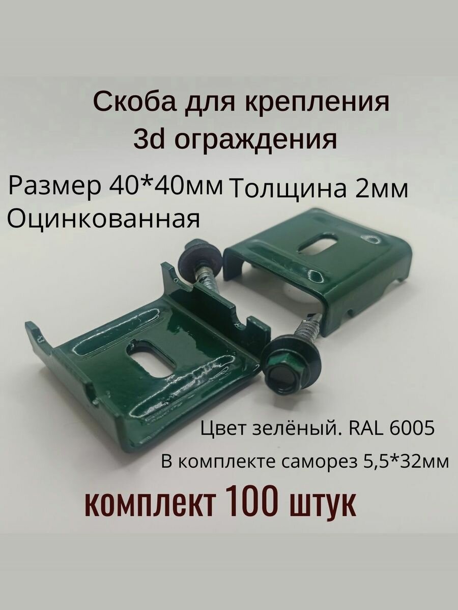 100 шт. Скоба 40*40*2мм цинк+ППК6005 зеленая для крепления 3D забора, ограждения гиттер, Сетки сварной, цвет зелёный RAL 6005 в комплекте с саморезом.