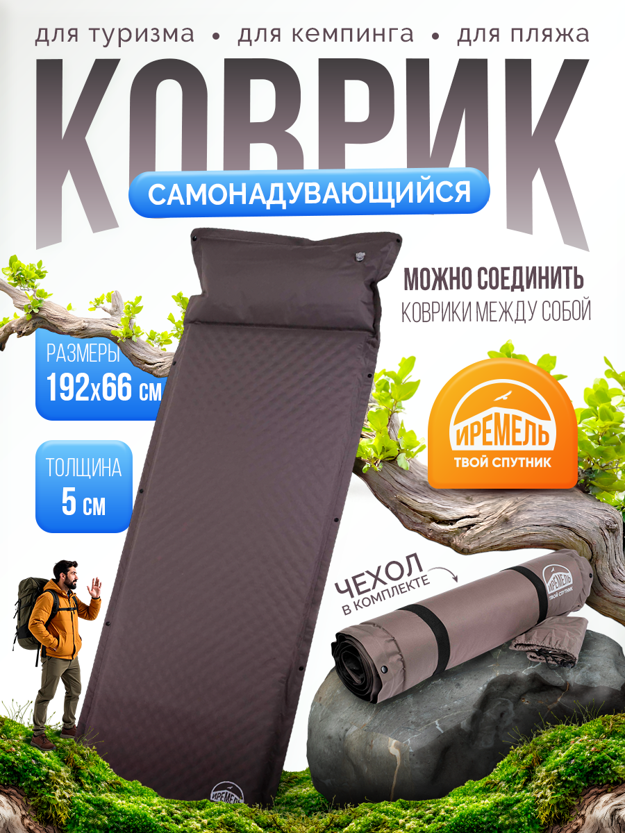 Коврик Самонадувающийся  ИРЕМЕЛЬ  192х66х5 Peach Skin Taupe с подушкой