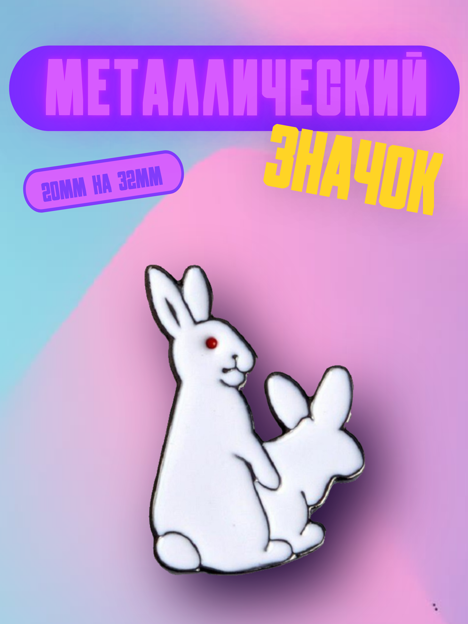 Значок Bag&You металлический с безопасной застежкой "Зайчики"