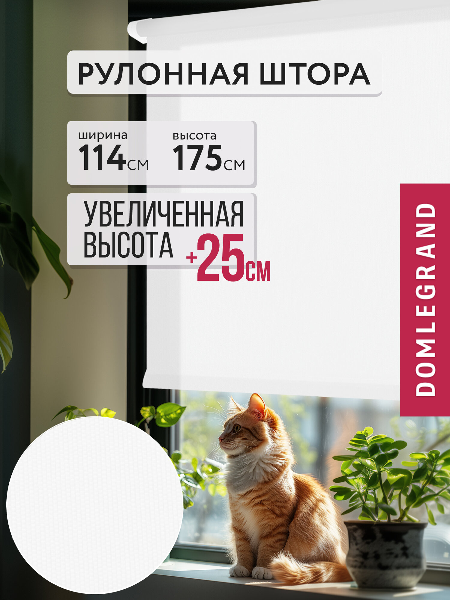 Рулонная штора DOMLEGRAND ЛАЙТ 114*175 см белый. Жалюзи на окно не блэкаут 1 шт.