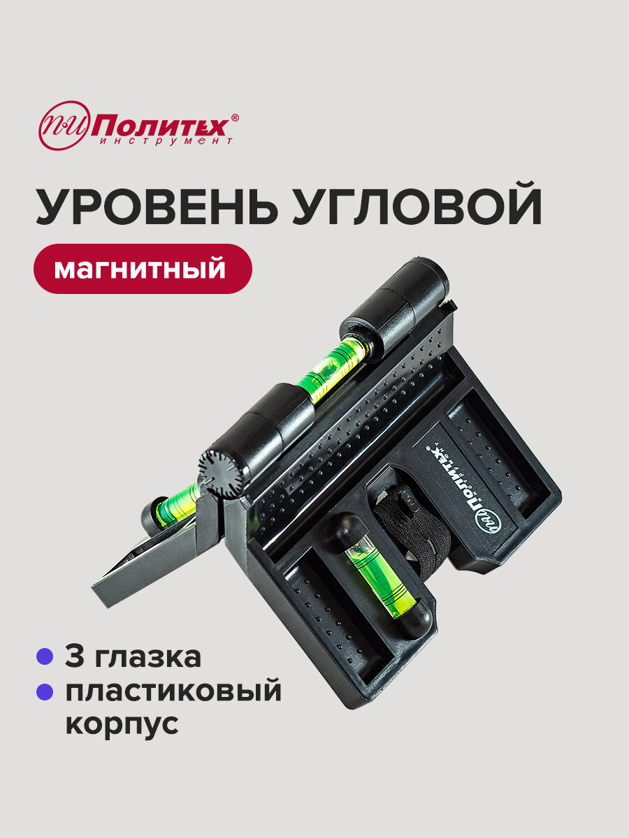 Уровень угловой магнитный 3 глазка Политех Инструмент