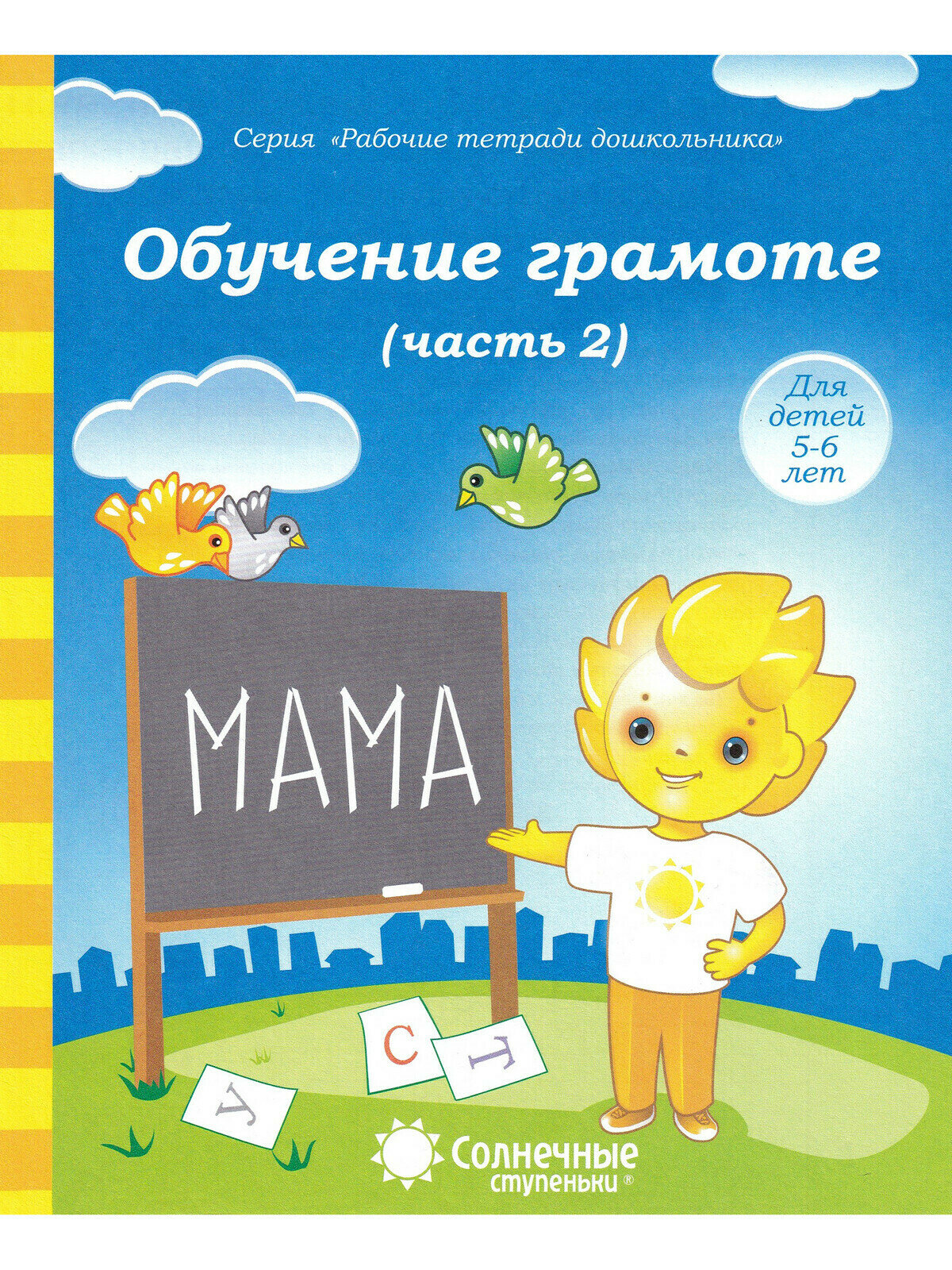 Обучение грамоте. Тетрадь для рисования. Часть 2. Рабочие тетради дошкольника