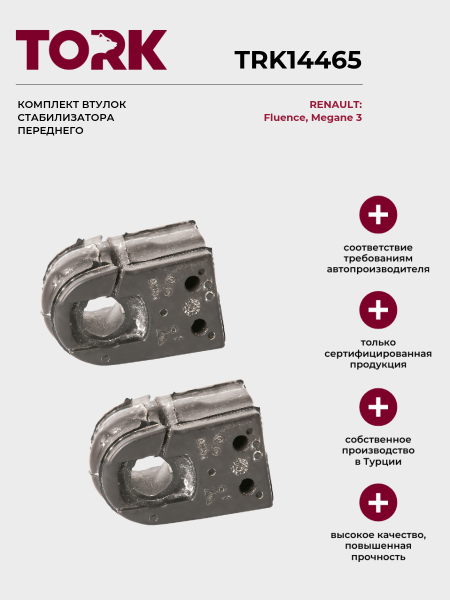 Комплект втулок стабилизатора переднего Рено Флюенс, Меган 3 / Renault Fluence, Megane 3 - OEM: 546120005R