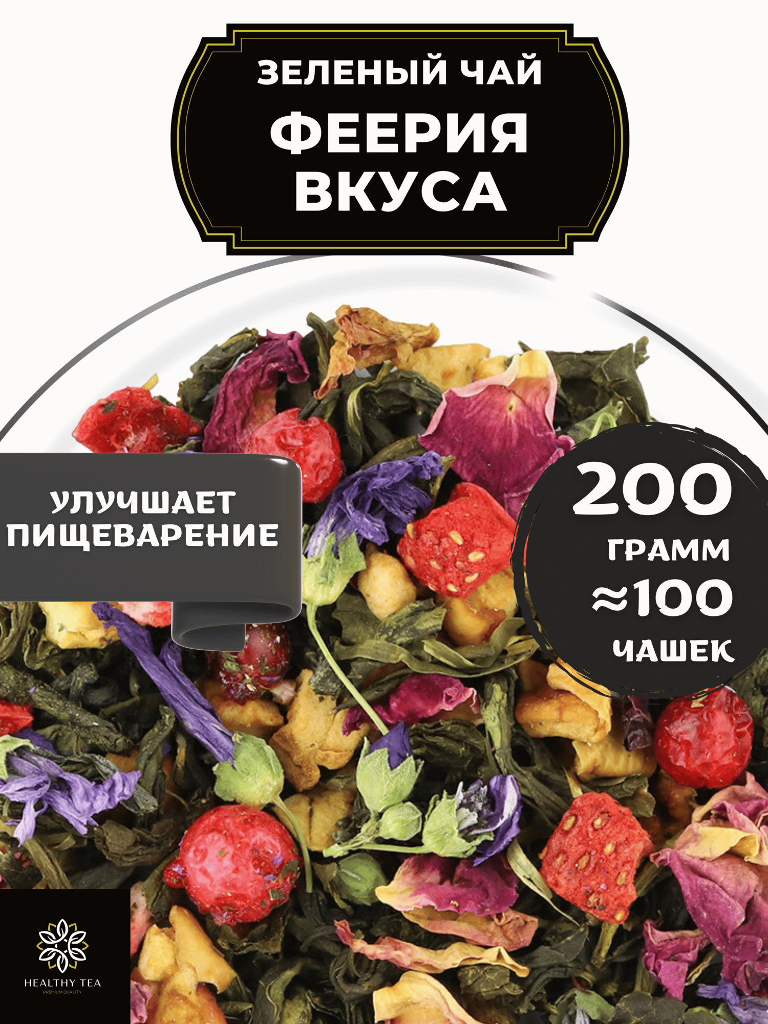 Китайский Зеленый чай с клубникой, смородиной и яблоком Феерия Вкуса Полезный чай / HEALTHY TEA, 200 г