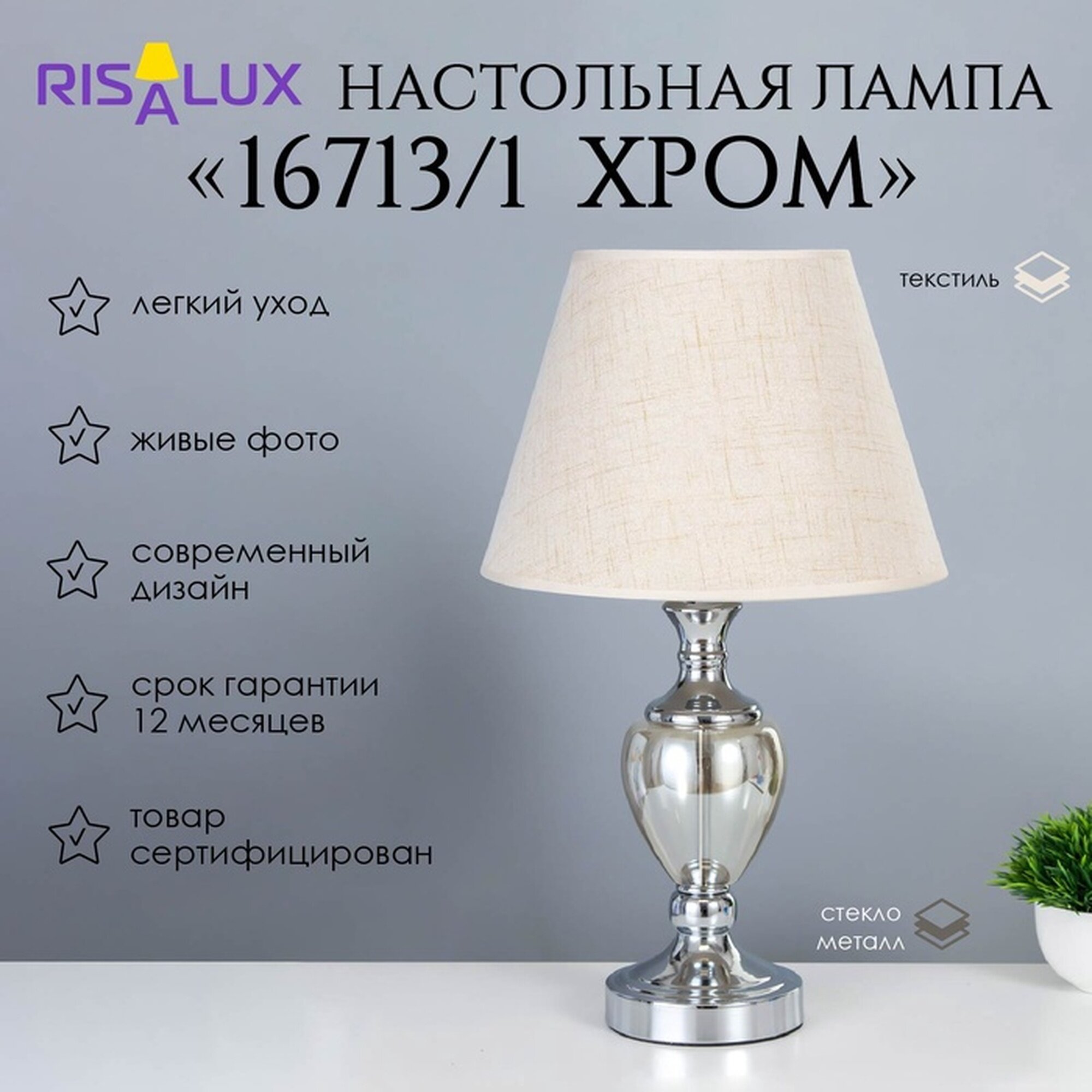 Лампа настольная 16713/1 E27 40 Вт хром 28×28×50 см RISALUX
