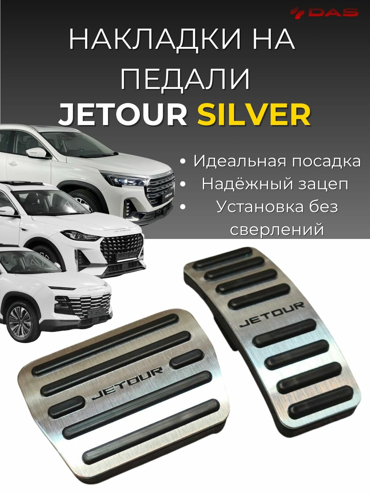 Накладки на педали Jetour X70 Plus / X90 Plus / Dashing / Джетур 2022-2025 silver