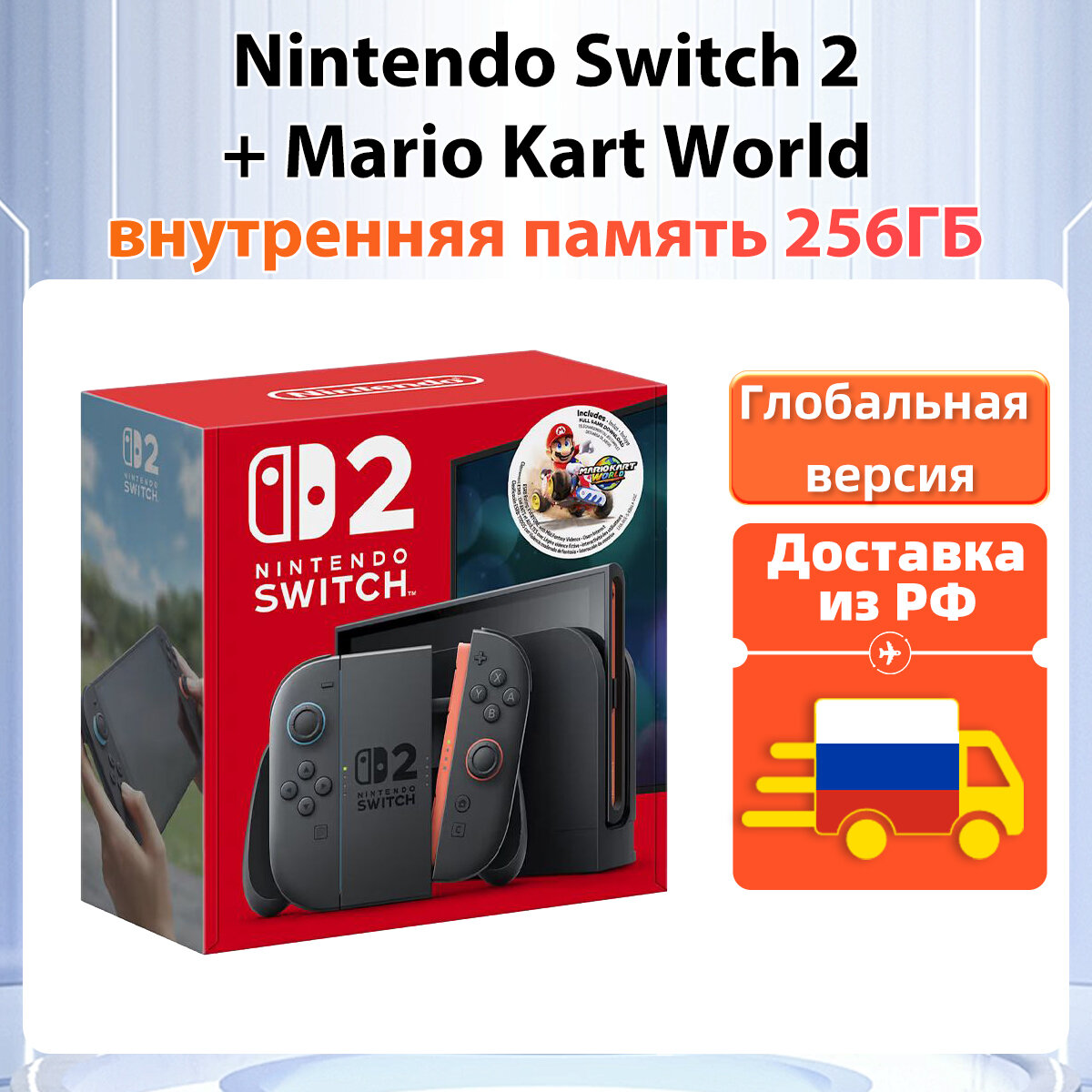 [Доставка из РФ]Игровая приставка Комплект Nintendo Switch 2 256 ГБ + Mario Kart World, глобальная версия, русский язык