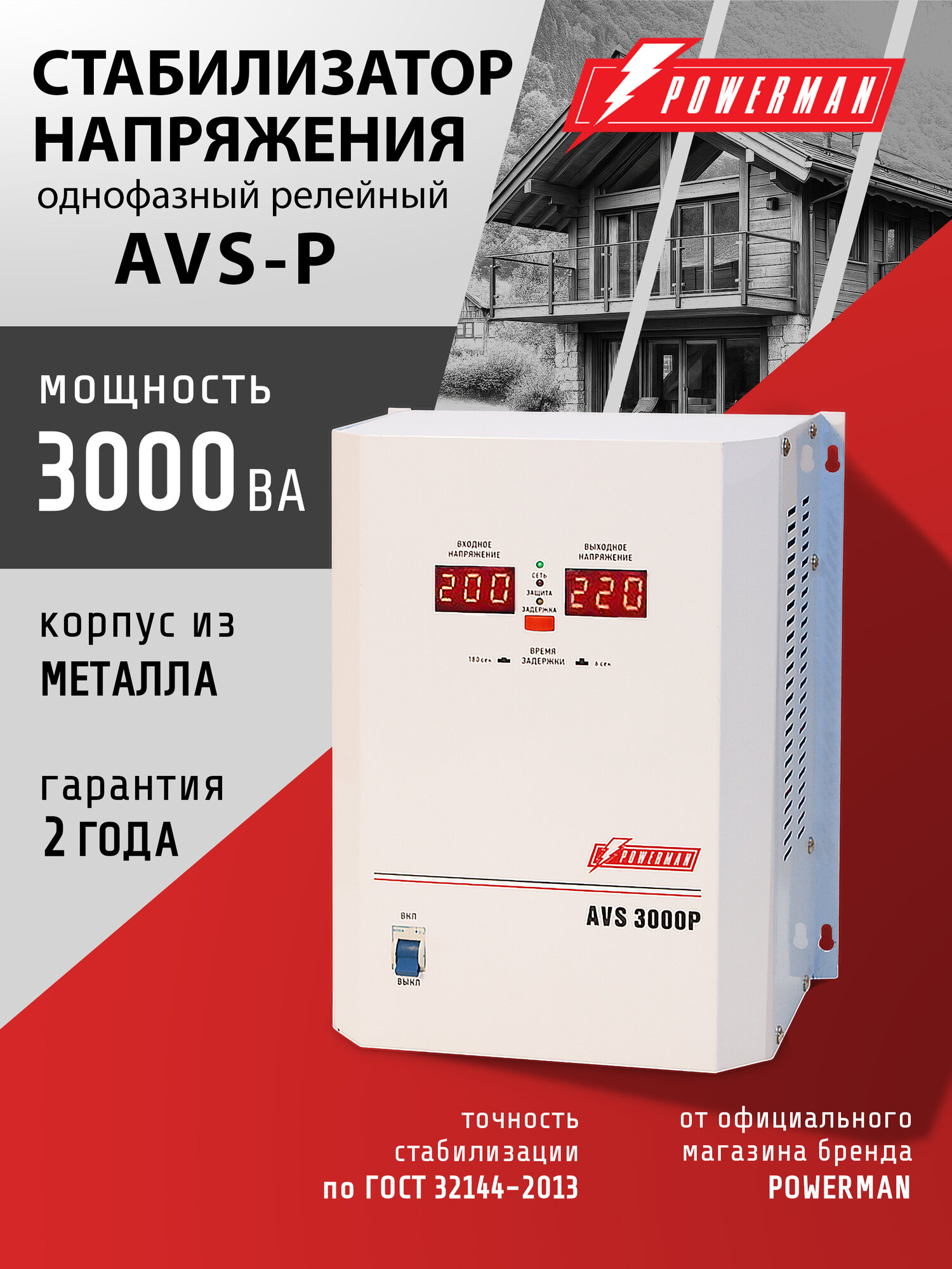 Стабилизатор напряжения Powerman AVS P на 3000 ВА с расширенным диапазоном для котла и дома