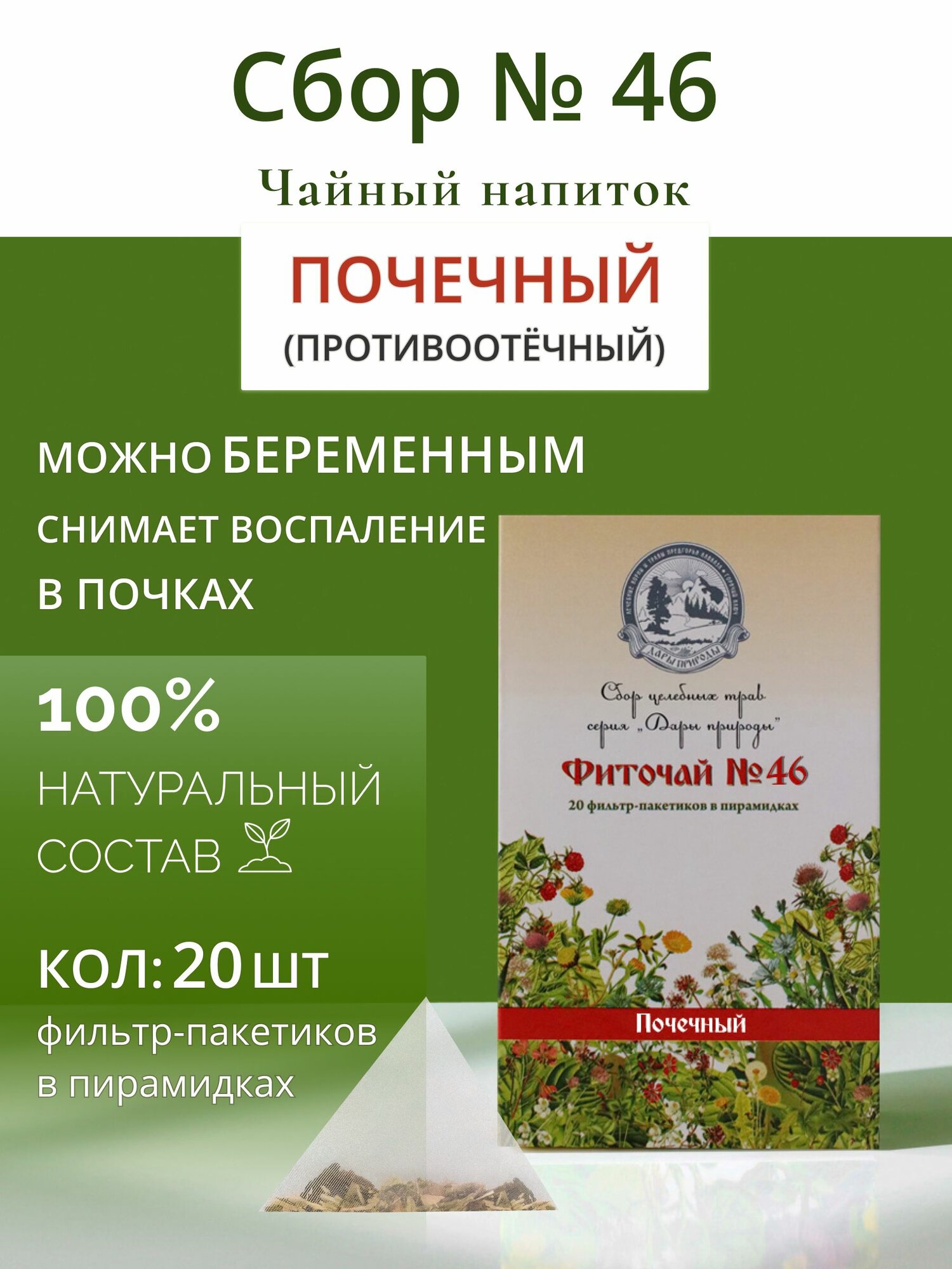 Травяной сбор против отеков ФП  46 почечный чай мочегонный при воспалении почек мочевого пузыря