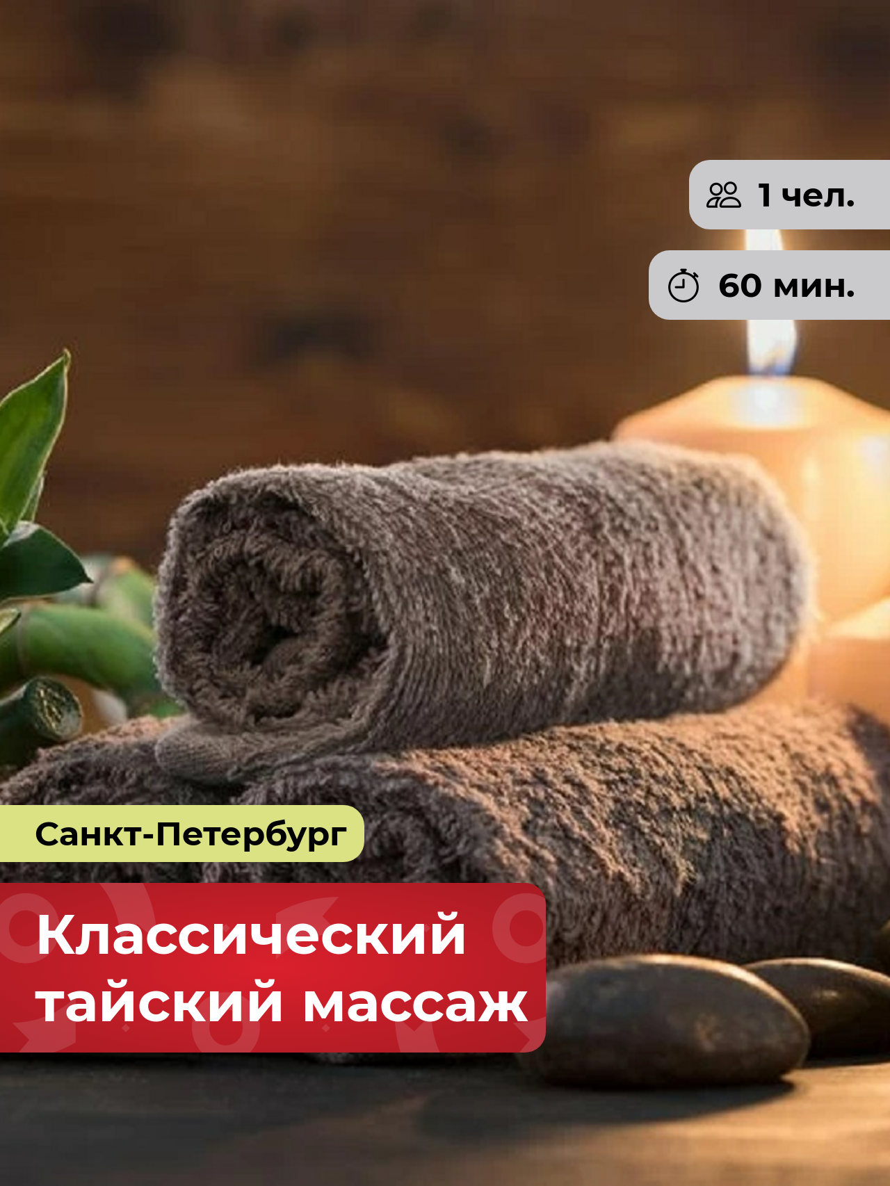 Подарочный сертификат bonodono Классический тайский массаж «Наследие Тайланда.», Санкт-Петербург