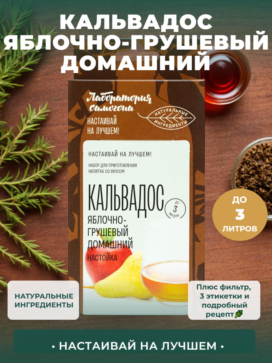 Настойка для самогона - набор для приготовления Кальвадос яблочно-грушевый