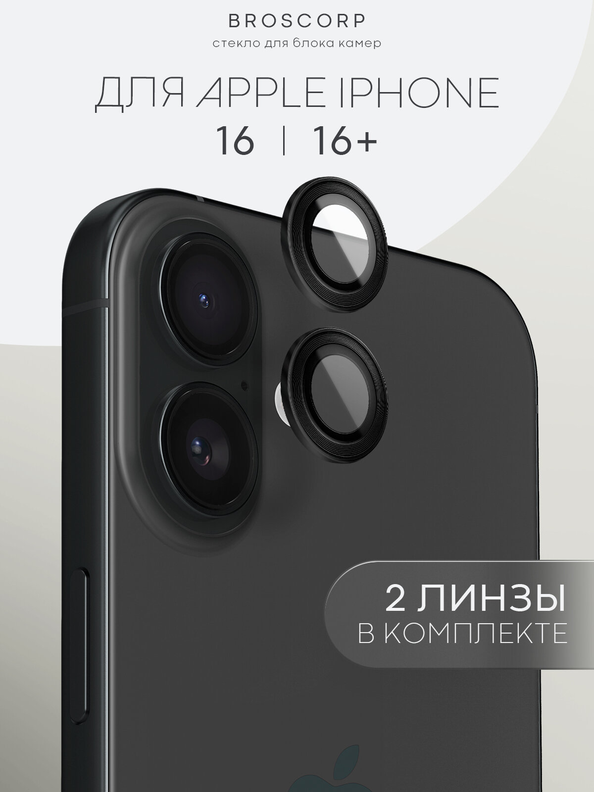 Защитные стекла на камеры Apple iPhone 16 и 16 Plus (Айфон 16 и 16 Плюс), бренд BROSCORP, с чёрной рамкой