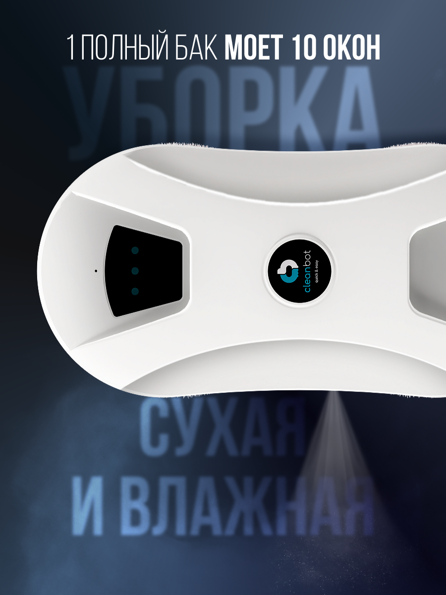 Робот мойщик окон Cleanbot Ultraspray 2.0 с распылителем, 26 салфеток — фото 1