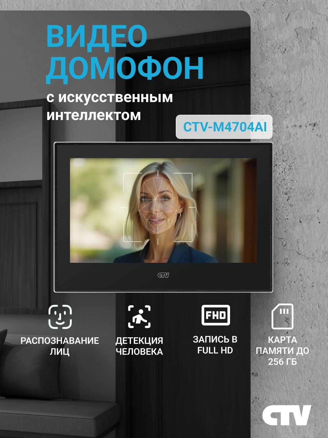 Видеодомофон для квартиры и частного дома CTV-M4704AI B с распознаванием человека, записью, черный