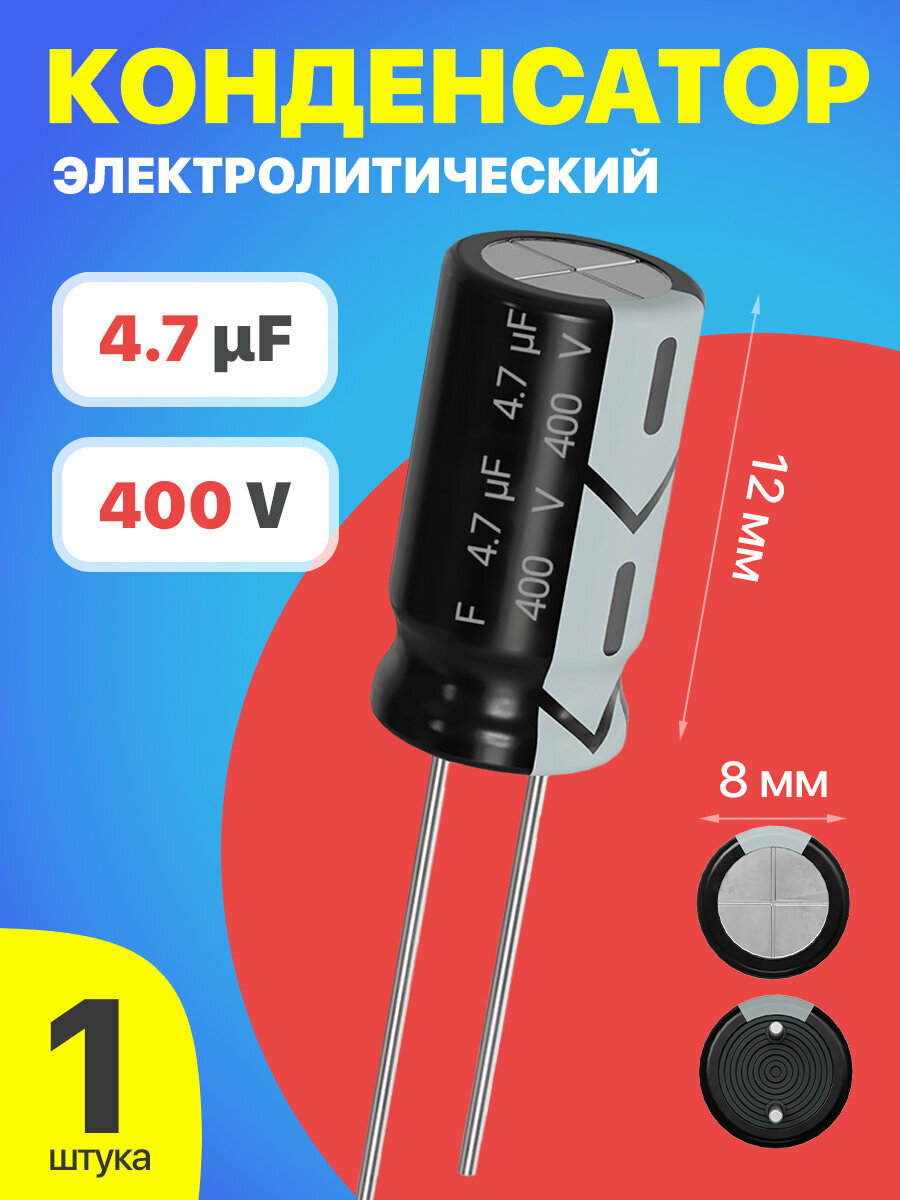 Конденсатор электролитический 400В 4.7мкФ, 8 х 12 мм, 1 штука (Черный)