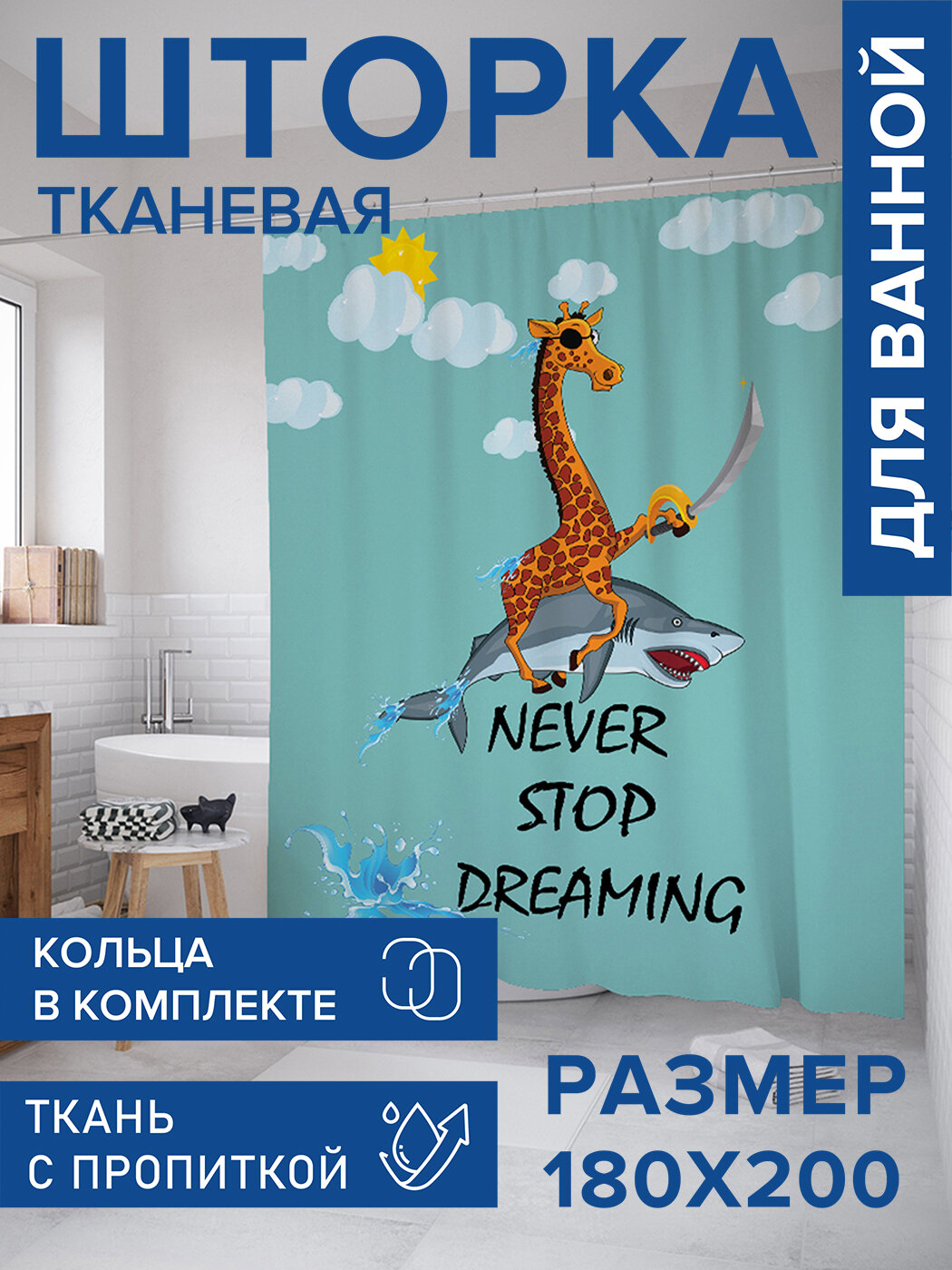 Штора в ванную тканевая с водоотталкивающей пропиткой / занавеска в душевую с рисунком 